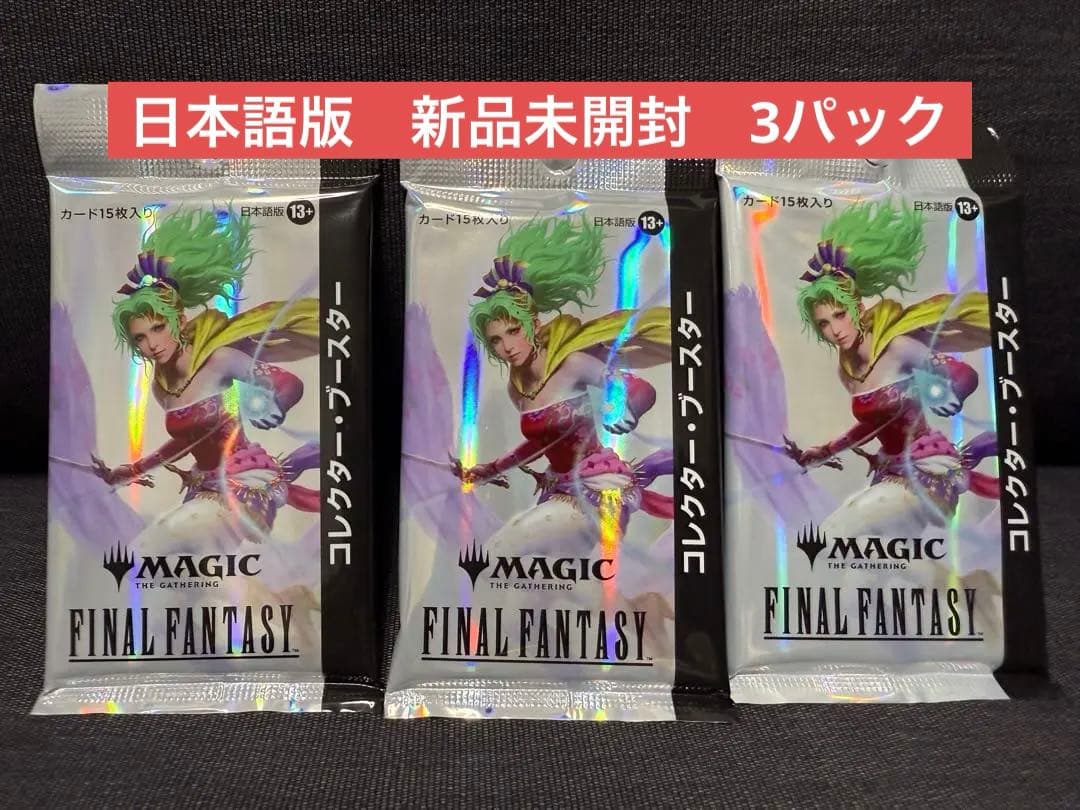 MTG ファイナルファンタジーコレクターブースター 日本語版 3パック