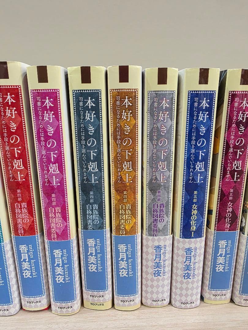 本好きの下剋上 ３０巻+短編集１、２+貴族院外伝+ハンネローレの貴族院五年生１