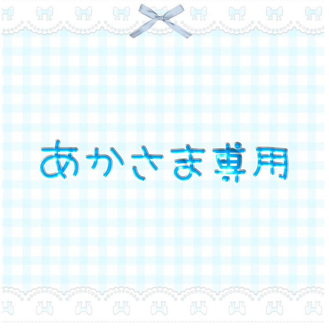 あかさま専用ページ