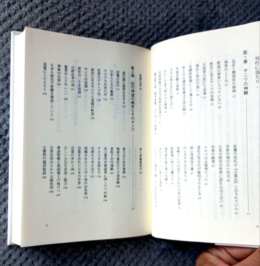 サニワと大祓詞の神髄　言霊と太陽信仰の真髄　2冊セット 超古神道