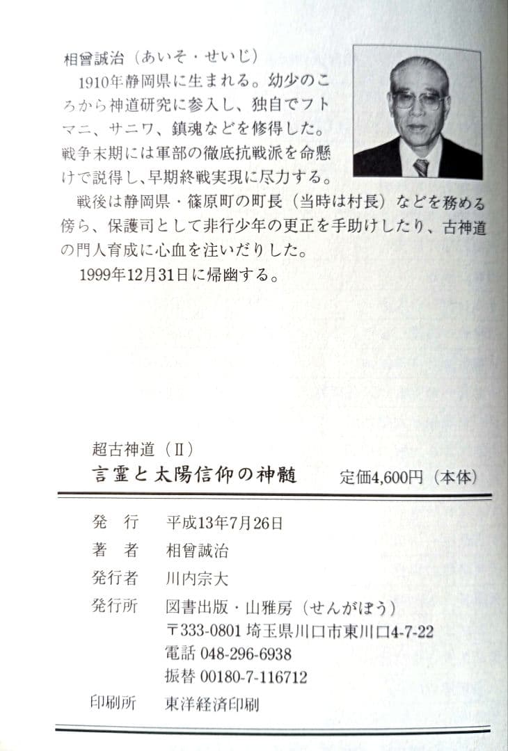 サニワと大祓詞の神髄　言霊と太陽信仰の真髄　2冊セット 超古神道