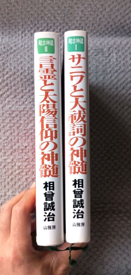 サニワと大祓詞の神髄　言霊と太陽信仰の真髄　2冊セット 超古神道