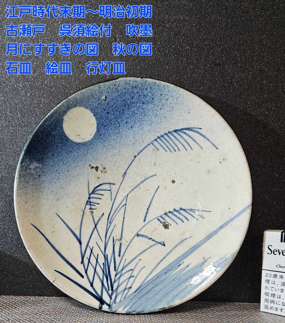 江戸時代末期〜明治時代初期　古瀬戸　呉須絵付　吹墨技法　月にすすき図　石皿　絵皿