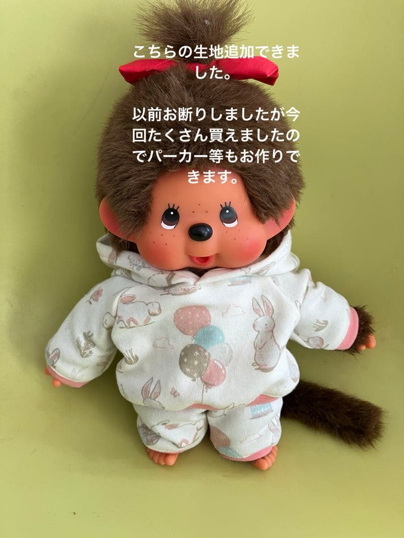 ぬいぐるみお洋服　東京トガリ　モンチッチ