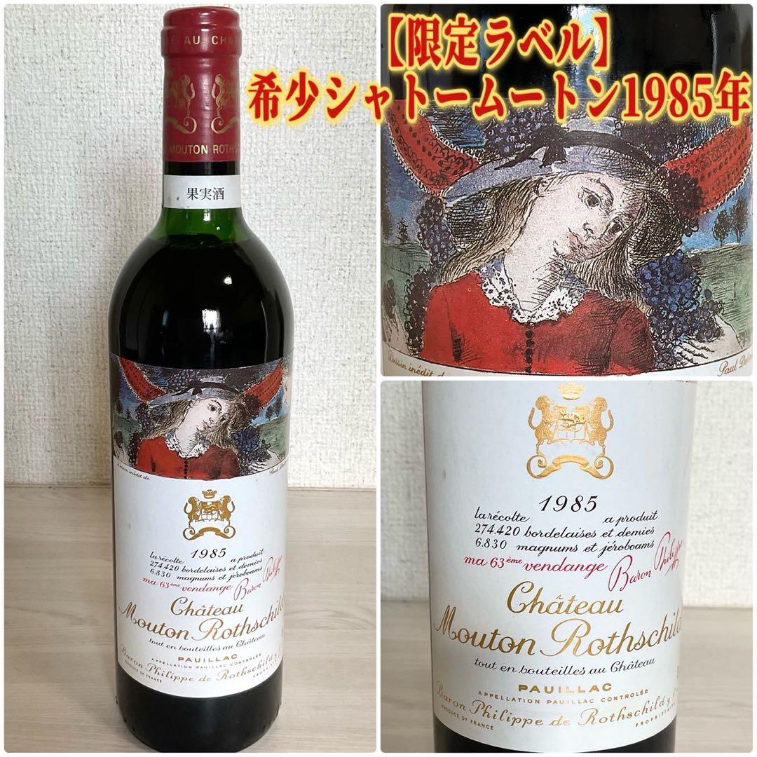 Chateau Mouton シャトームートン ロートシルト ワイン 1985