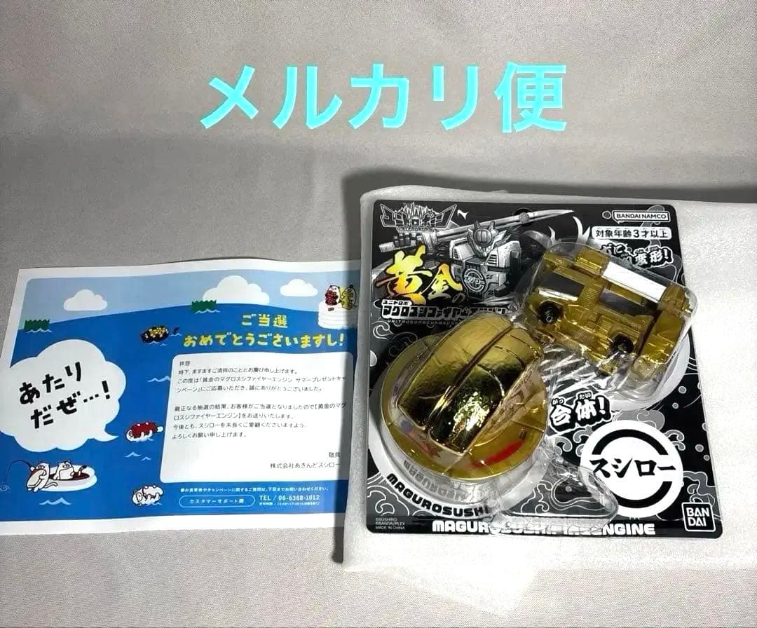 限定品　希少　スシロー　マグロスシファイヤ-エンジン　ユニトロボーン