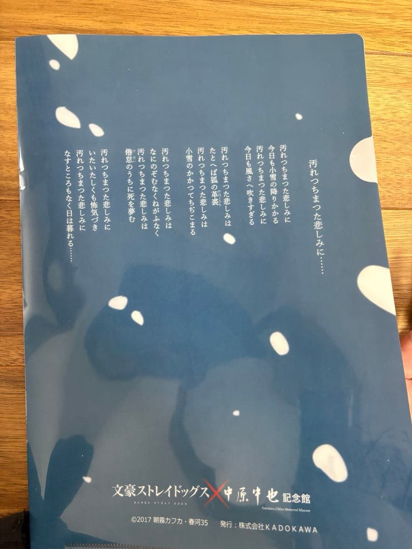 文スト　中原中也記念館　クリアファイル　アクスタ