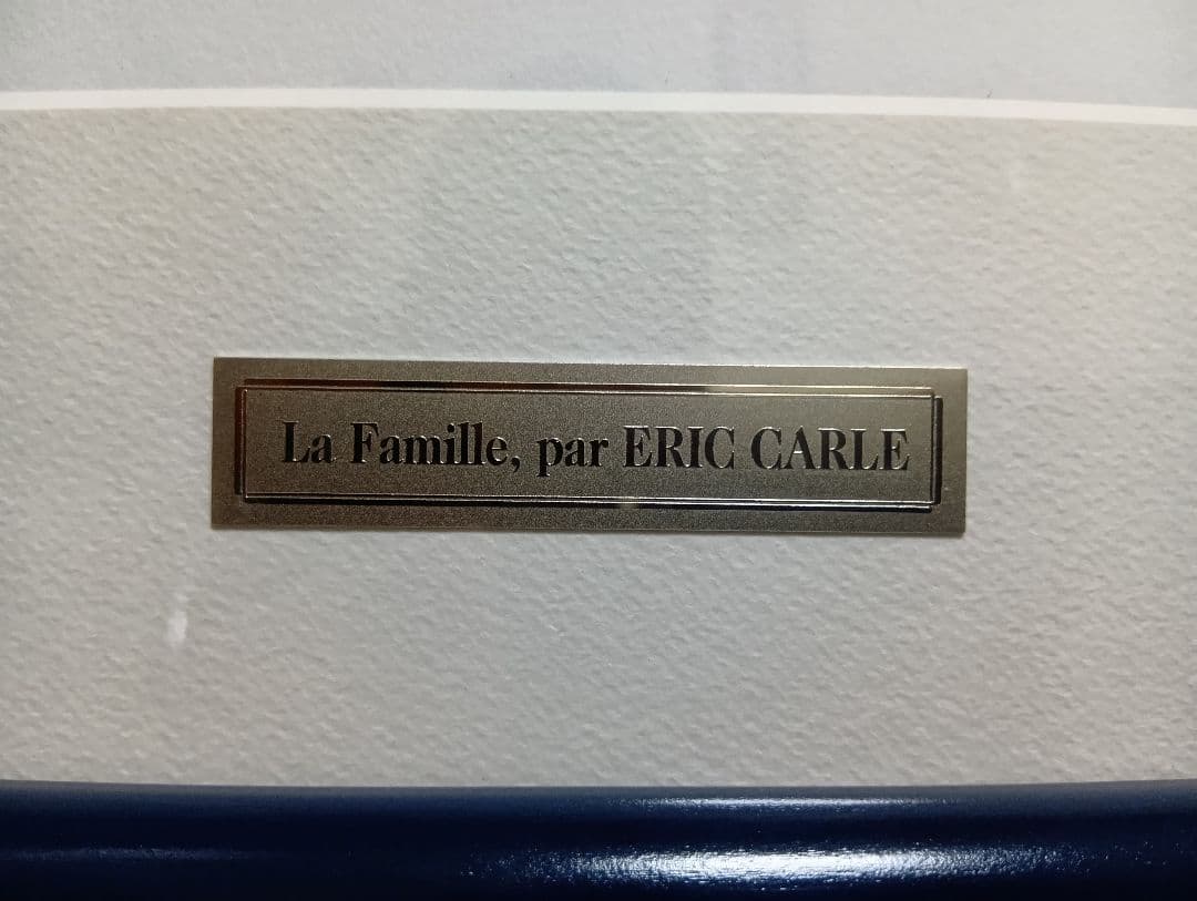 希少品　エリック・カール　リトグラフ　『La Famille』　513/1000