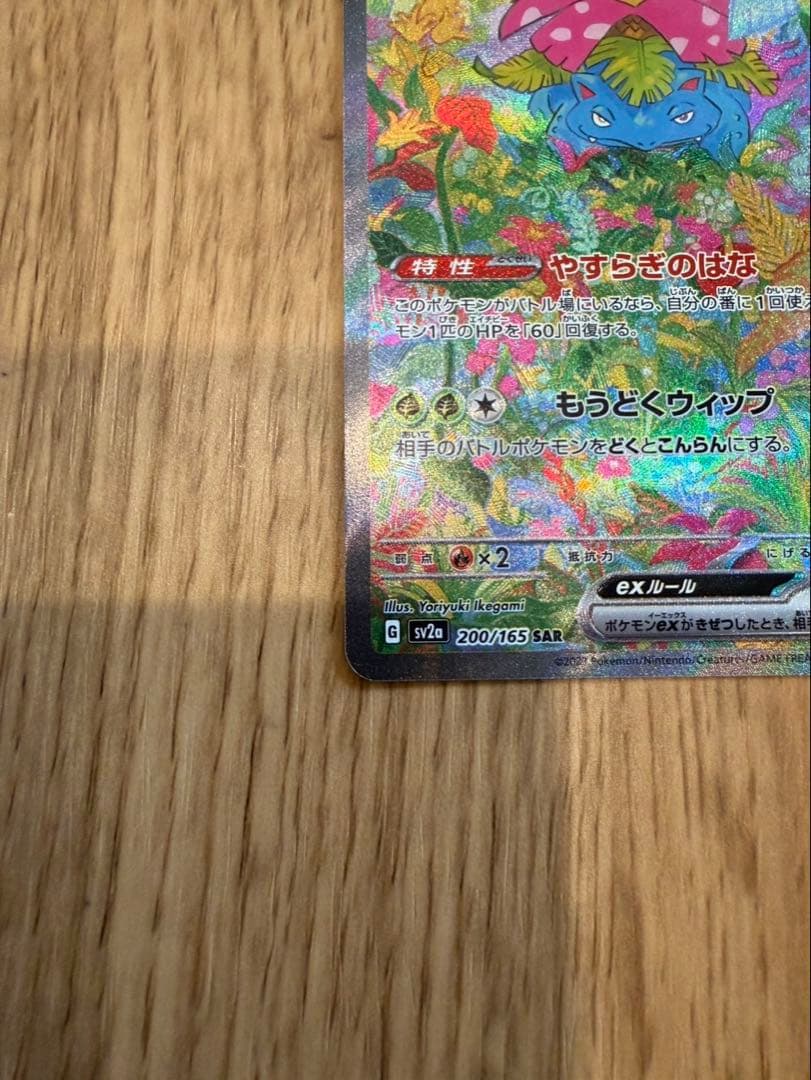 く*ん様 フシギバナex SAR SV2a ポケモンカード151 200/165