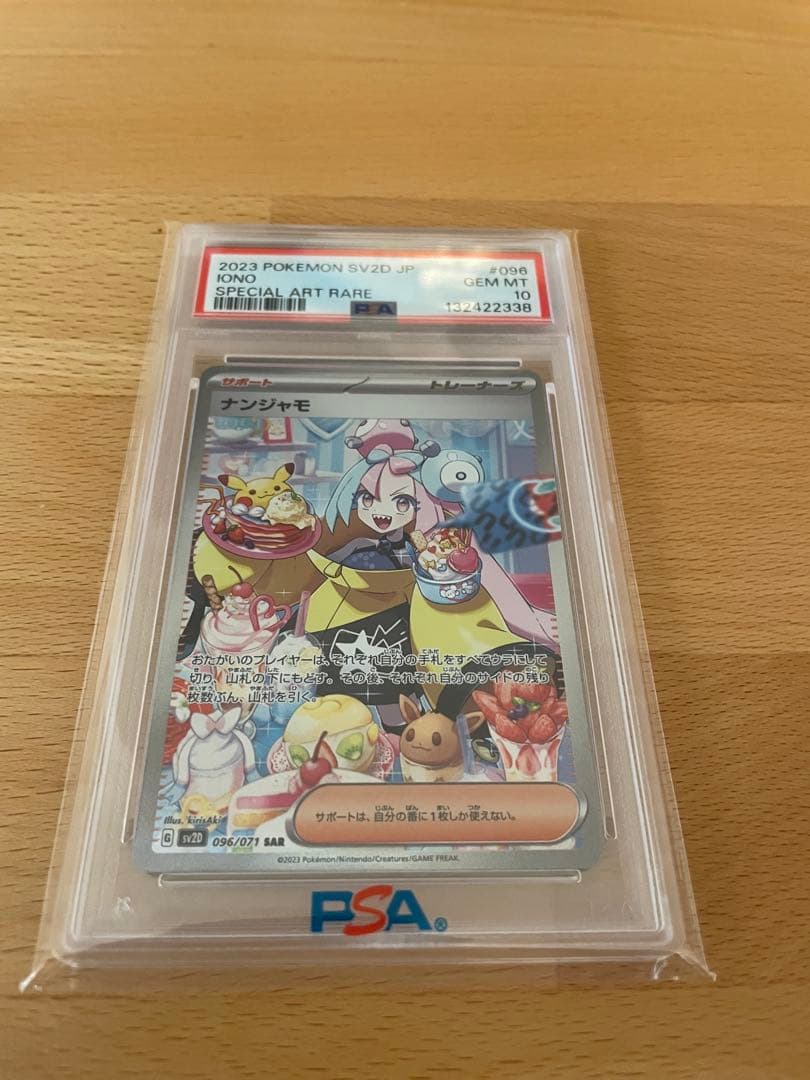 Q*k様 PSA10 2023　ナンジャモ　SAR　ポケモンカードゲーム