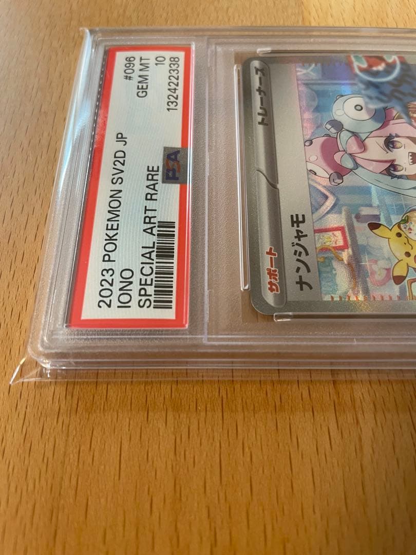 Q*k様 PSA10 2023　ナンジャモ　SAR　ポケモンカードゲーム