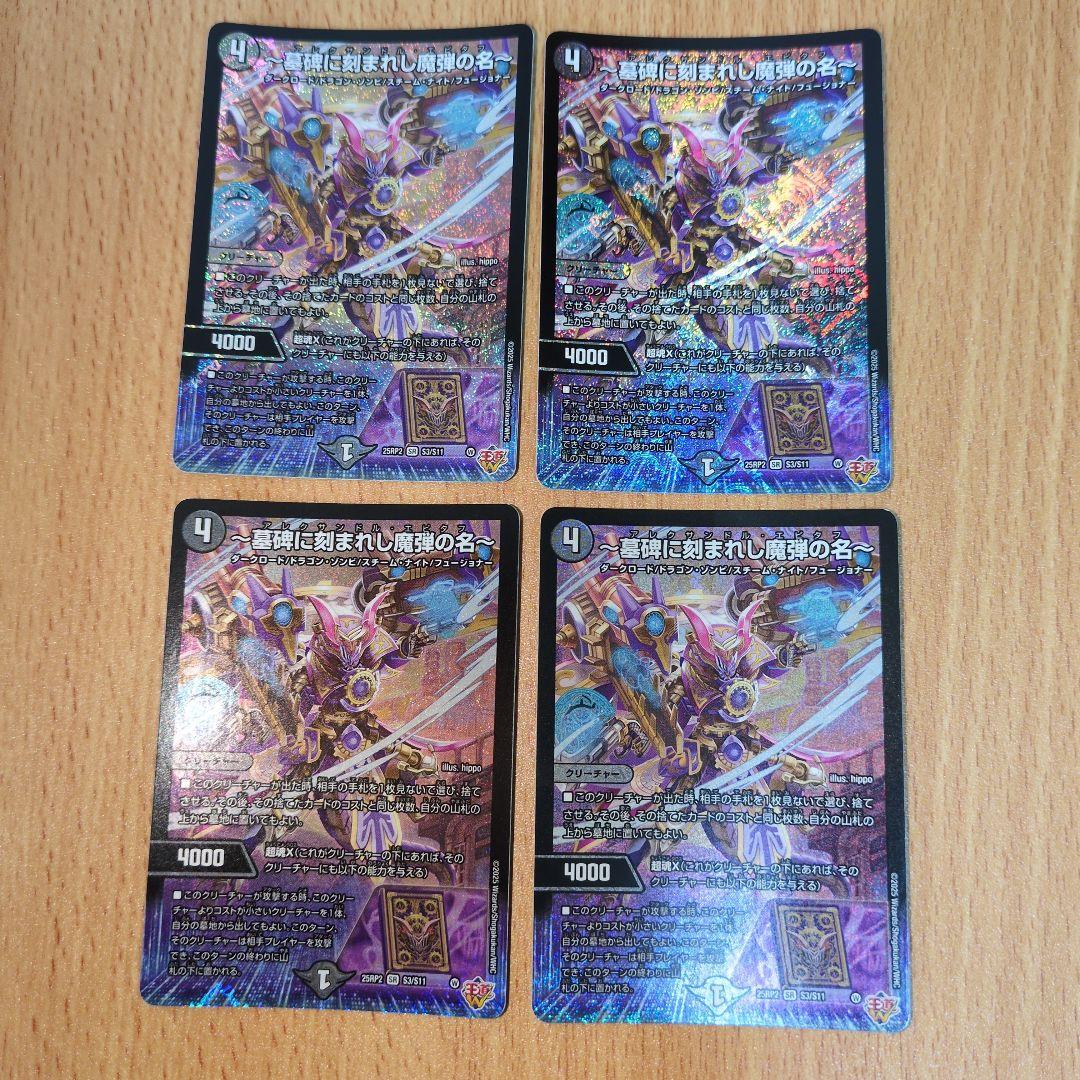 〜墓碑に刻まれし魔弾の名〜 アレクサンドル・エピタフ 4枚セット