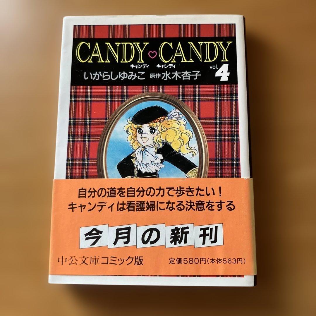 し*も様 キャンディキャンディ全巻　6冊　文庫本