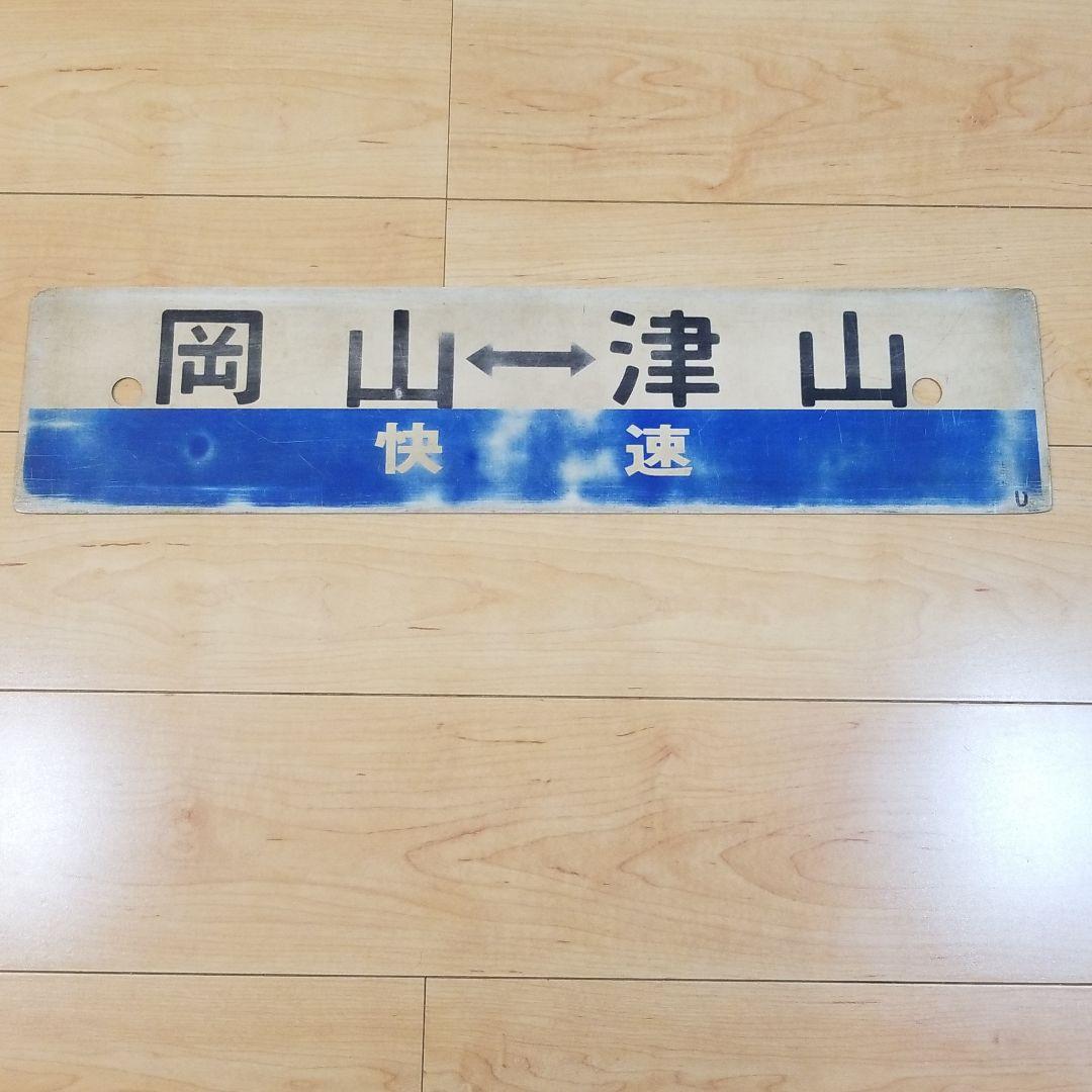 行き先板☆看板☆岡山、津山