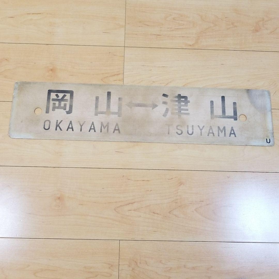 行き先板☆看板☆岡山、津山