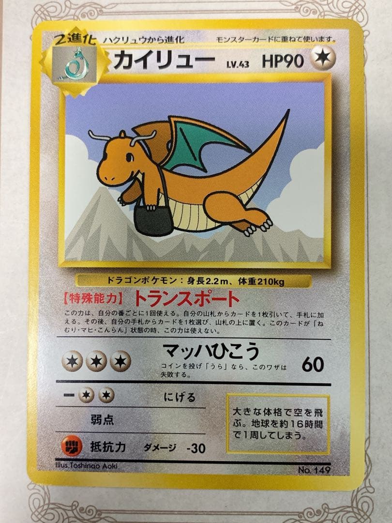 旧裏 ANA限定 カイリュー プロモ ポケモンカード 非売品 当時物 希少