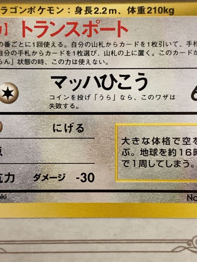 旧裏 ANA限定 カイリュー プロモ ポケモンカード 非売品 当時物 希少