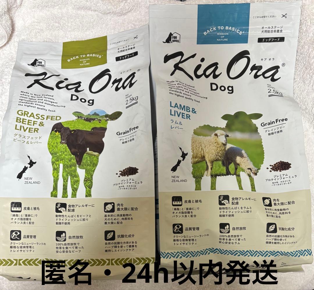 Kia Ora ドッグフード 2.5kg 2個