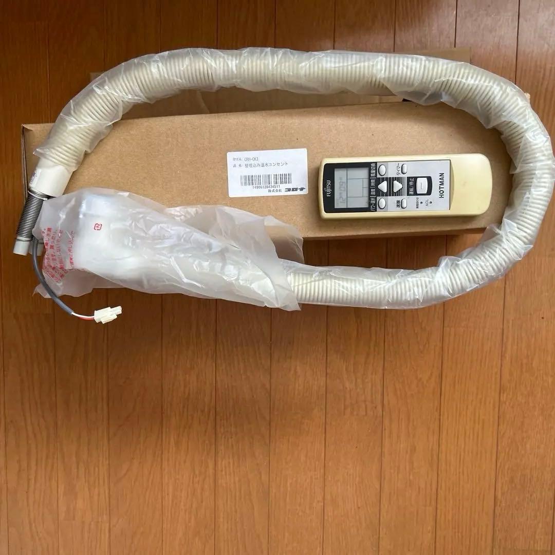 富士通　ホットマン　温水ルームヒーターとリモコン、　未使用温水コンセント　セット