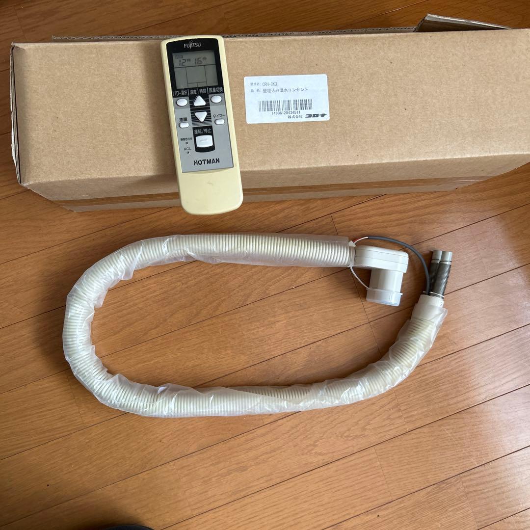 富士通　ホットマン　温水ルームヒーターとリモコン、　未使用温水コンセント　セット