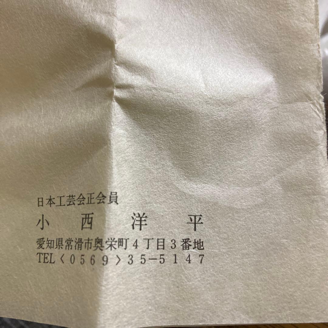 小西洋平　湯呑　[常滑市無形文化財保持者]