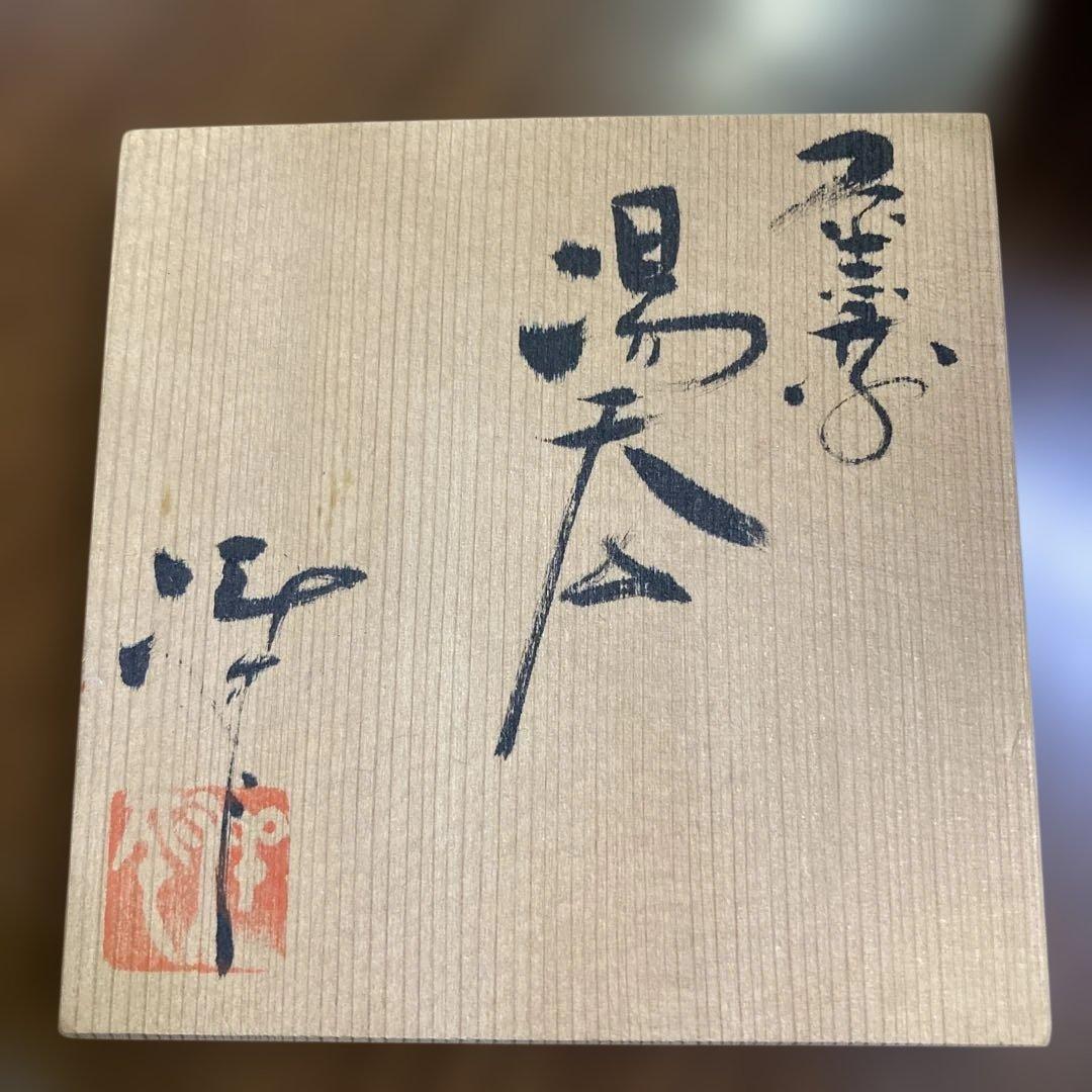小西洋平　湯呑　[常滑市無形文化財保持者]