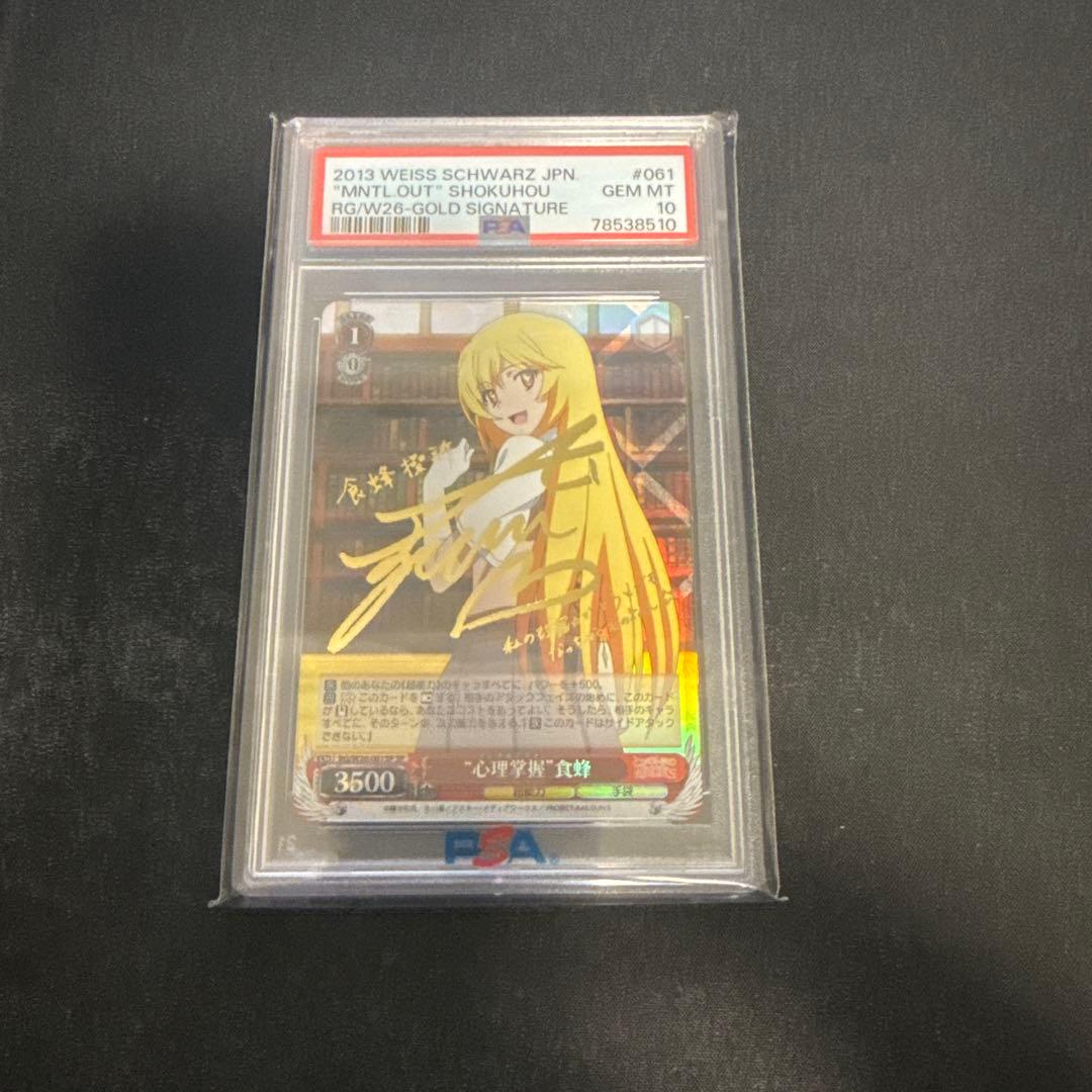 心理掌握 食蜂 ゴールドサインカード psa10