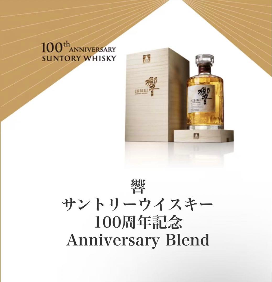 【新品未開封】100周年記念 サントリー ウイスキー 響