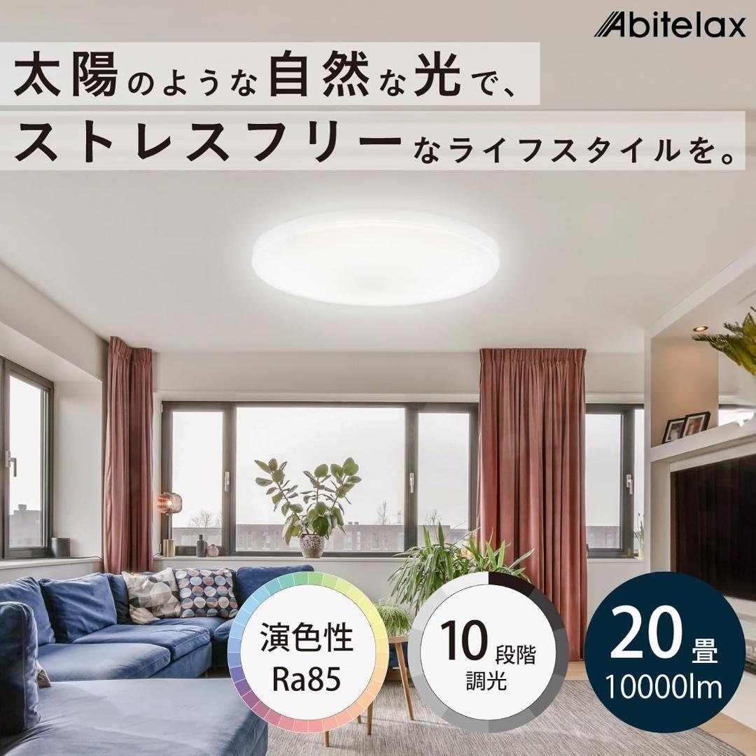 【美品】アビテラックス シーリングライト 20畳 国内メーカー 10段階調光