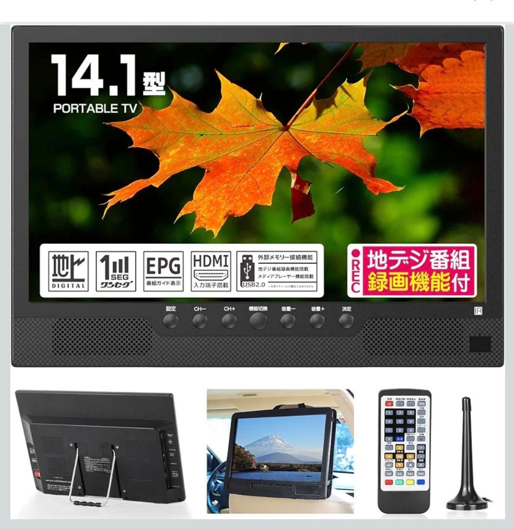 ポータブルテレビ　14.1インチ　録画機能付き　HDMI 3way電源