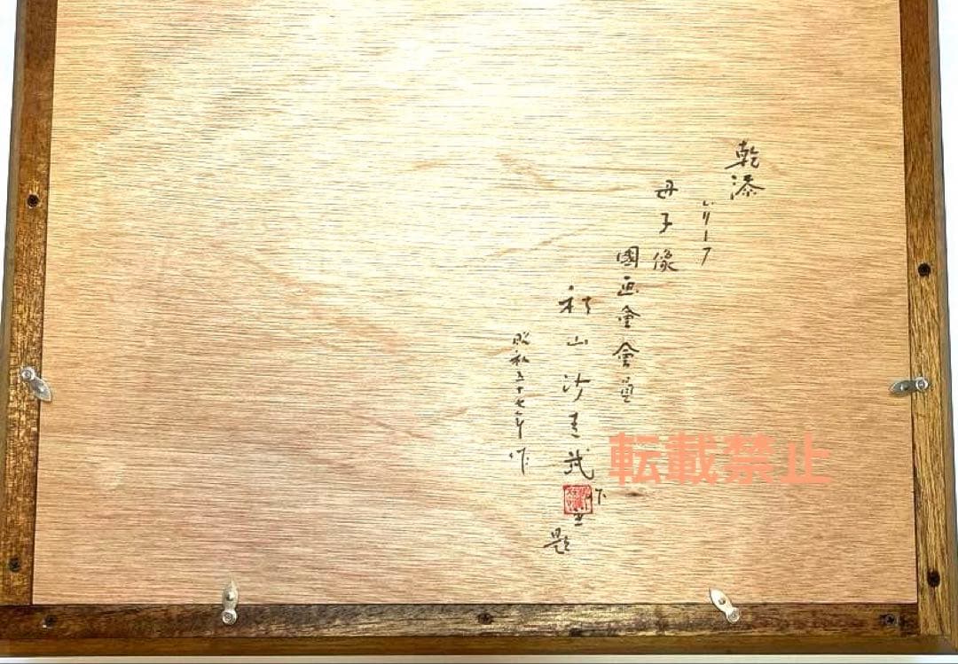 乾漆　レリーフ　秋山　沙走武　母子像