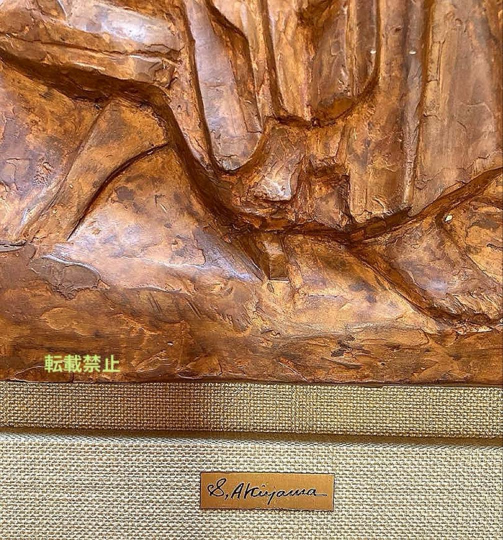 乾漆　レリーフ　秋山　沙走武　母子像