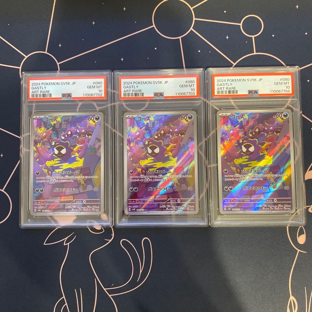 PSA10 3連番 ゴース AR SV5K ワイルドフォース 080/071