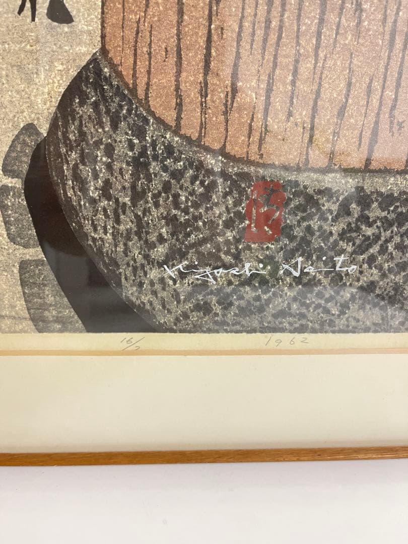 斎藤清 木版画 1962