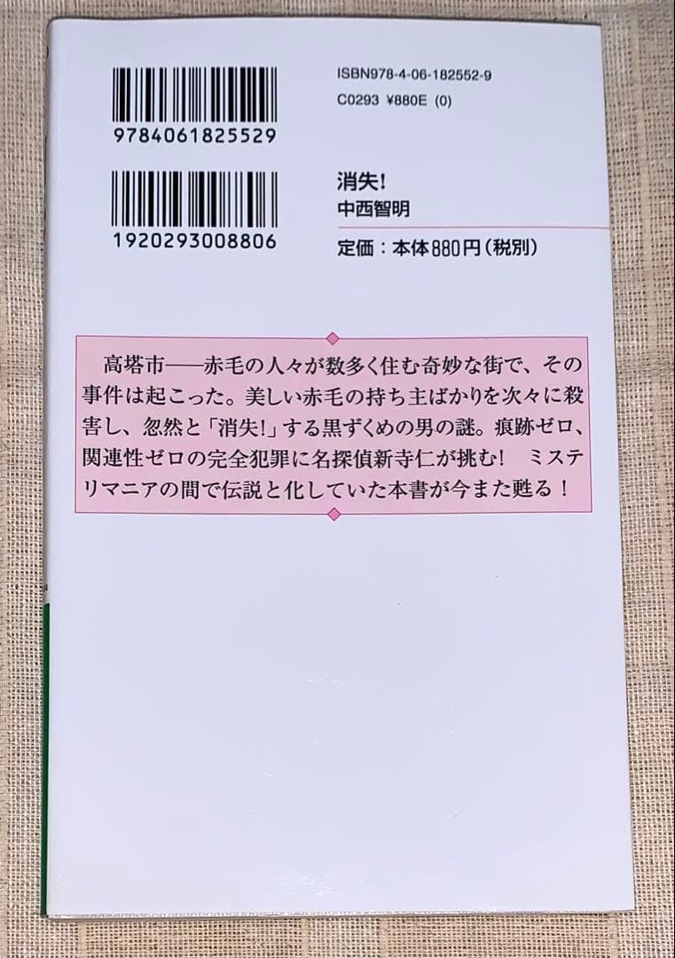 消失！　中西智明　講談社ノベルス　綾辻・有栖川復刊セレクション
