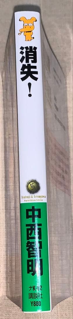 消失！　中西智明　講談社ノベルス　綾辻・有栖川復刊セレクション