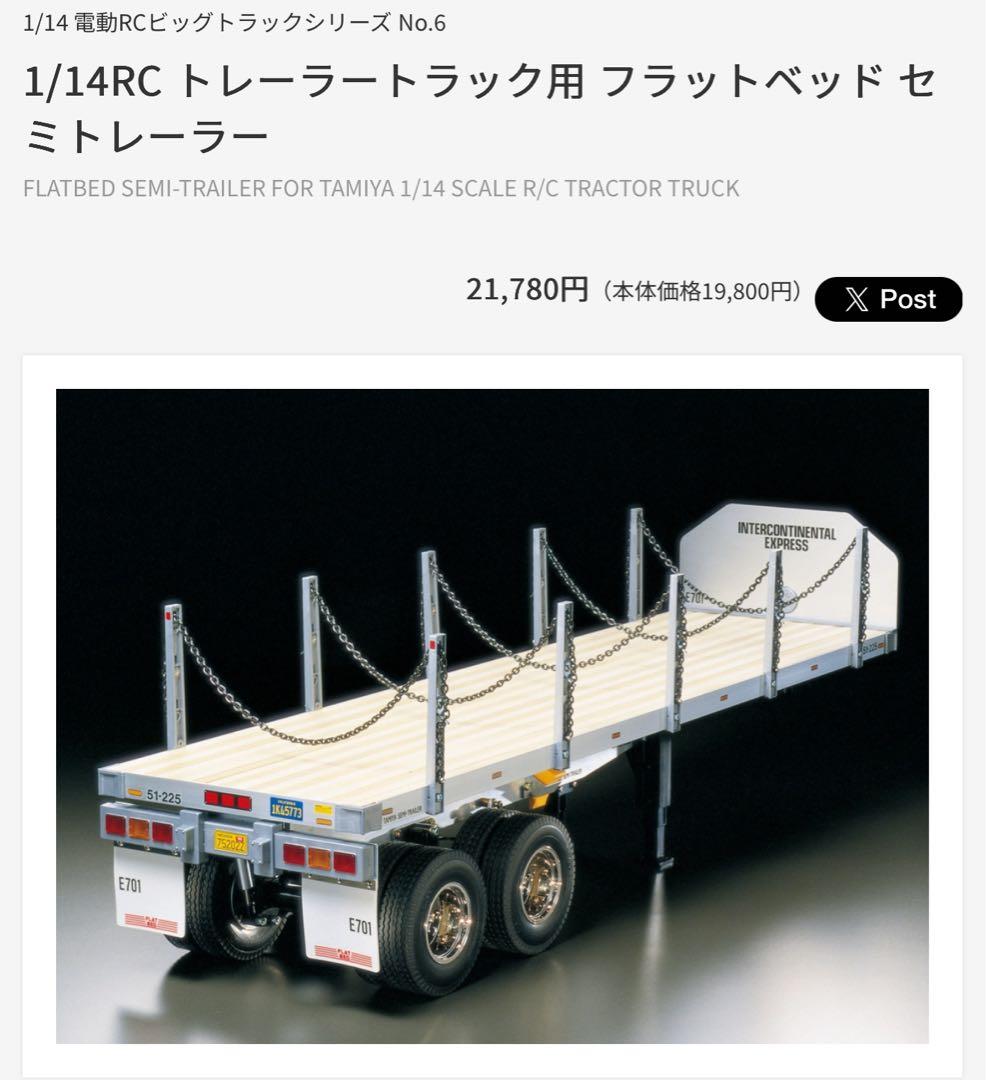 TAMIYA 1/14 RC トレーラー フラットベッド