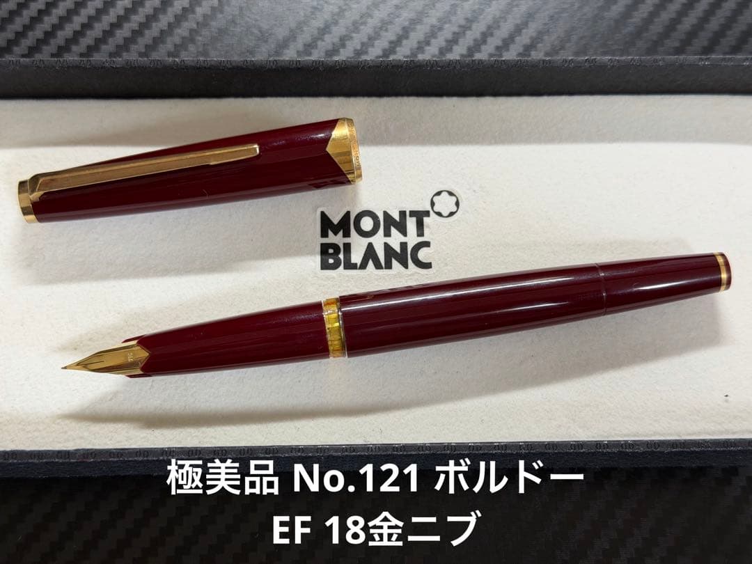 極美品 モンブラン No.121 ボルドー EF 極細字 万年筆 18金ニブ