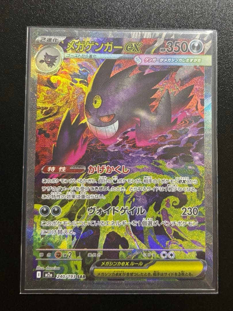 メガゲンガーex SAR [M2a 240/193] おまけ付き