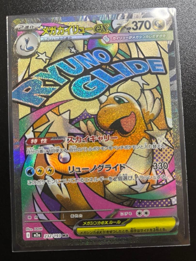 メガゲンガーex SAR [M2a 240/193] おまけ付き