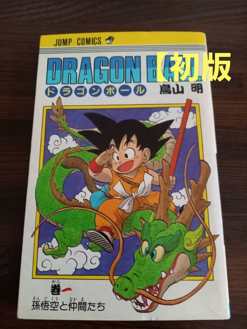【初版】ドラゴンボール 第1巻