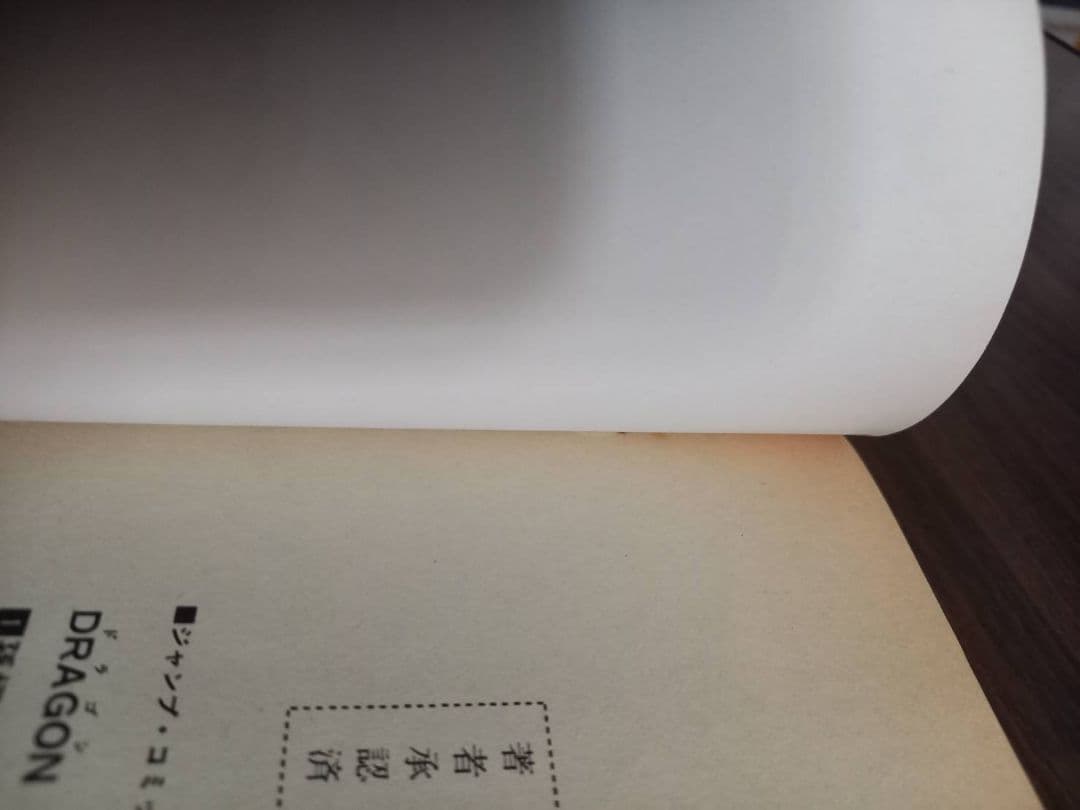 【初版】ドラゴンボール 第1巻