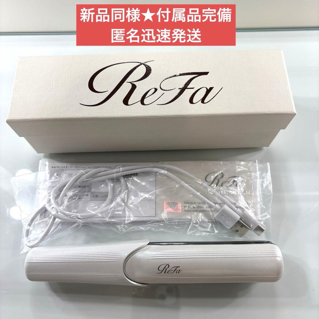 リファ フィンガーアイロン ホワイト USB充電ケーブル ミニ ヘアアイロン