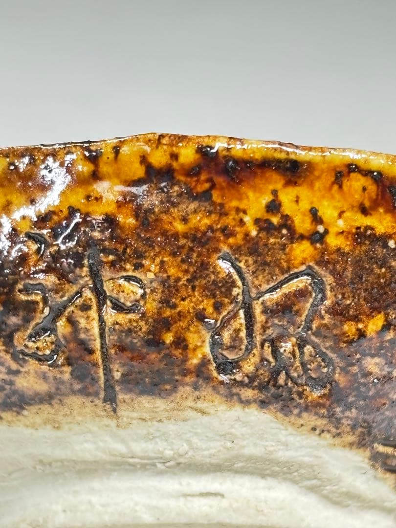 『川喜田半泥子』造 円満盃 銘「神風」共箱 ぐい呑 盃 酒器 酒杯