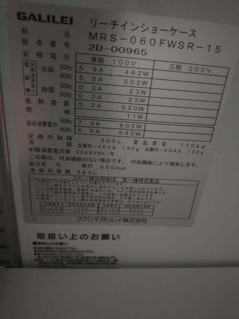 【美品】フクシマガリレイ冷凍庫ショーケース ホワイト