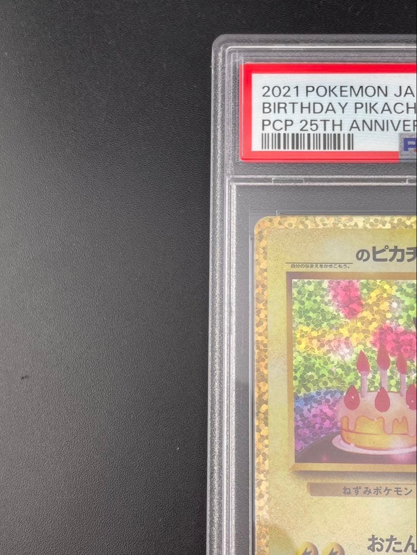 【鑑定品】PSA10 _のピカチュウ: プロモ お誕生日ピカチュウ　S8a-P