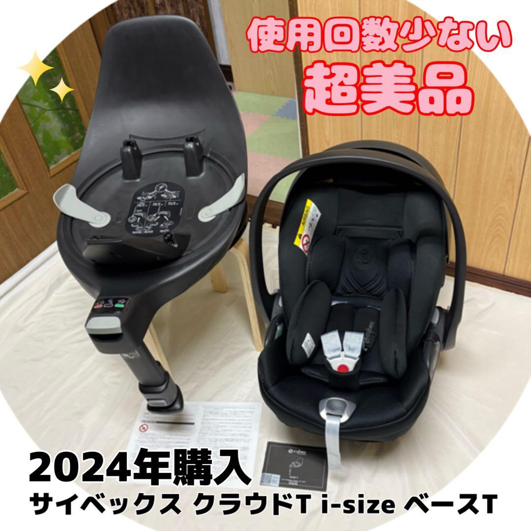 サイベックス クラウドT i-size ベースT ISOFIX 清掃済み 洗濯済