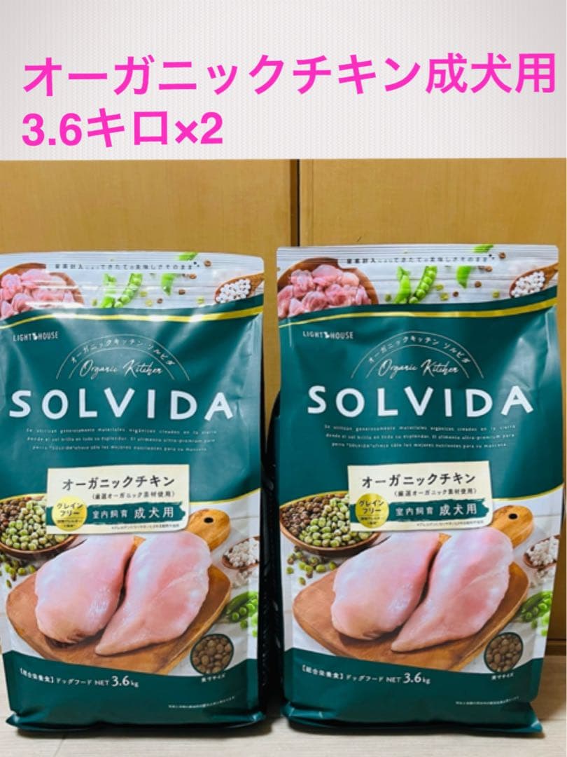 ソルビダ　オーガニックチキン成犬用3.6キロ×2個