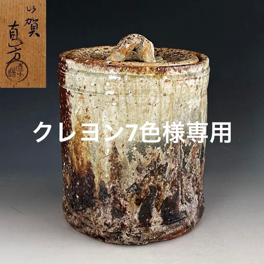 茶道具　古伊賀写　水指　上田直方　共箱　伊賀　陶芸　稽古　茶会　侘び