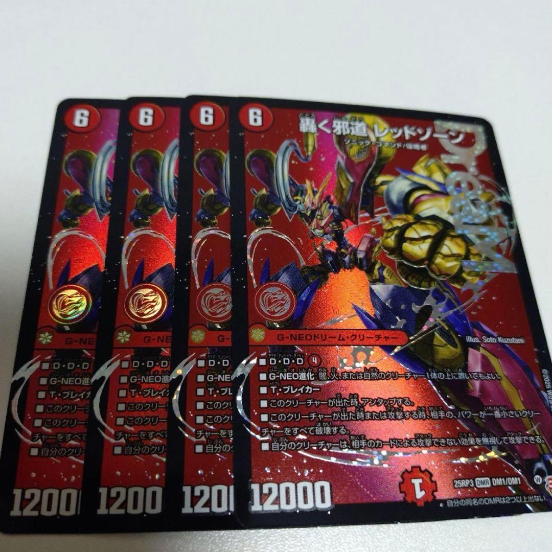 轟く邪道レッドゾーン　4枚